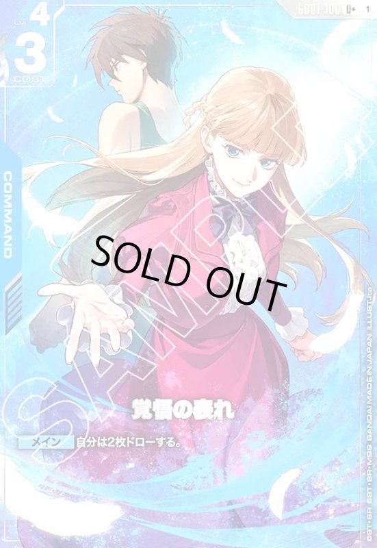 画像1: 覚悟の表れ(リリーナ)(C+)(GD01-100)【NOT FOR SALE】 (1)