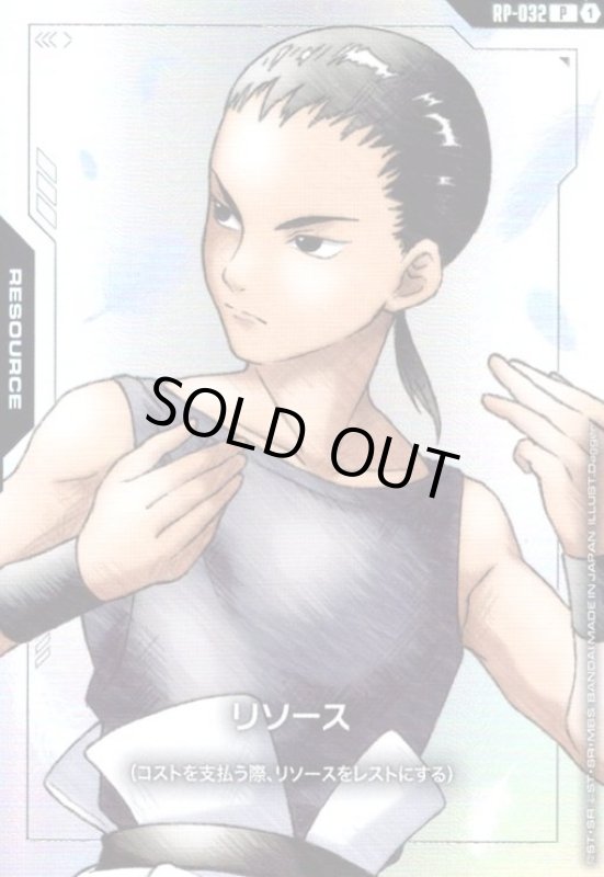画像1: リソース(五飛)(P)(RP-032) (1)