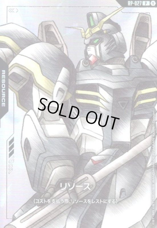 画像1: リソース(ガンダムデスサイズ)(P)(RP-027) (1)