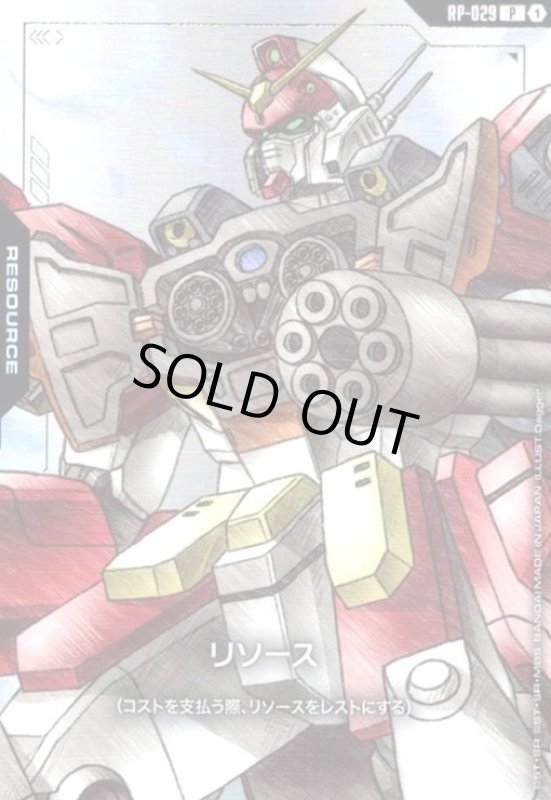 画像1: リソース(ガンダムヘビーアームズ)(P)(RP-029) (1)
