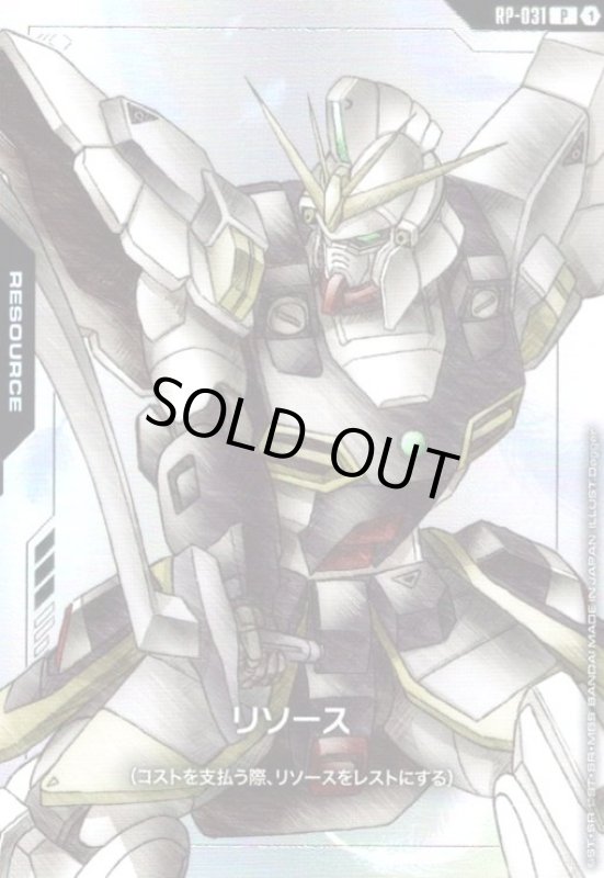 画像1: リソース(ガンダムサンドロック)(P)(RP-031) (1)
