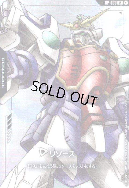 画像1: リソース(シェンロンガンダム)(P)(RP-033) (1)