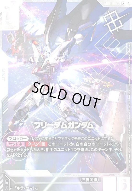 画像1: フリーダムガンダム(LR)(GD01-065)【NOT FOR SALE】 (1)