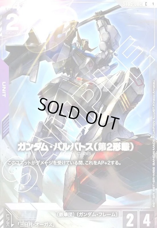 画像1: ガンダム・バルバトス(第2形態)(C)(ST05-002)(illust.Kinaco Amatsu) (1)