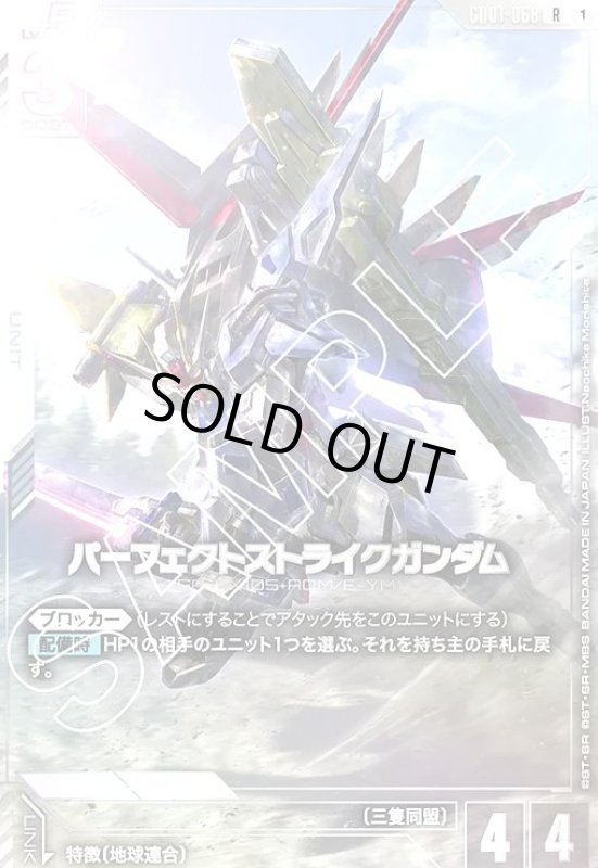 画像1: パーフェクトストライクガンダム(R)(GD01-068)(illust.Naochika Morishita) (1)