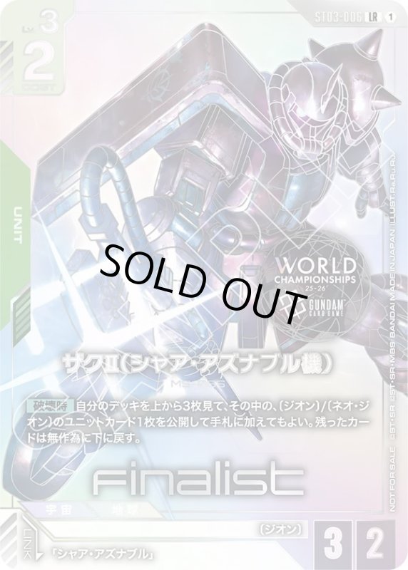画像1: ザクII(シャア・アズナブル機)(LR)(ST03-006)【NOT FOR SALE】 (1)