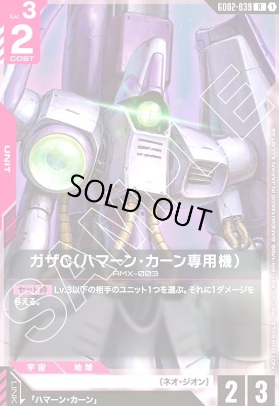 画像1: ガザC(R)(GD02-039)【NOT FOR SALE】 (1)
