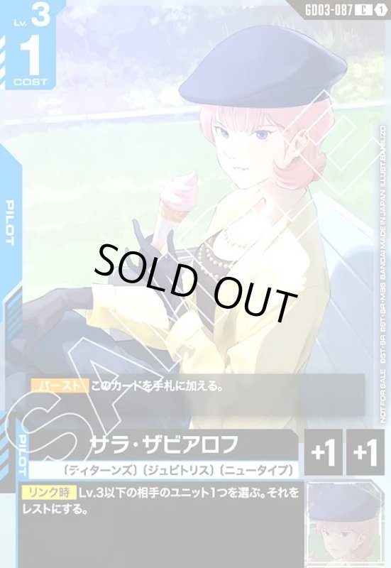 画像1: サラ・ザビアロフ(C)(GD03-087)【NOT FOR SALE】 (1)