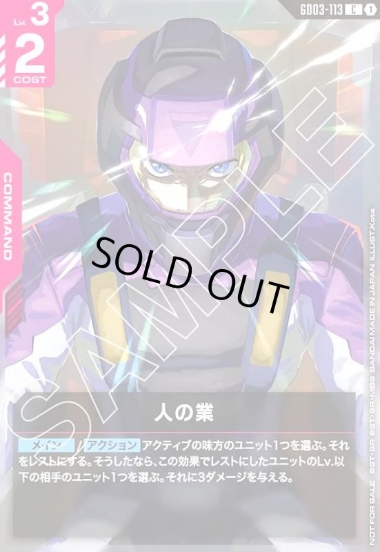 画像1: 人の業(C)(GD03-113)【NOT FOR SALE】 (1)