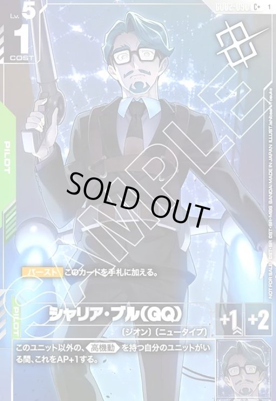 画像1: シャリア・ブル(C+)(GD02-090)【NOT FOR SALE】 (1)