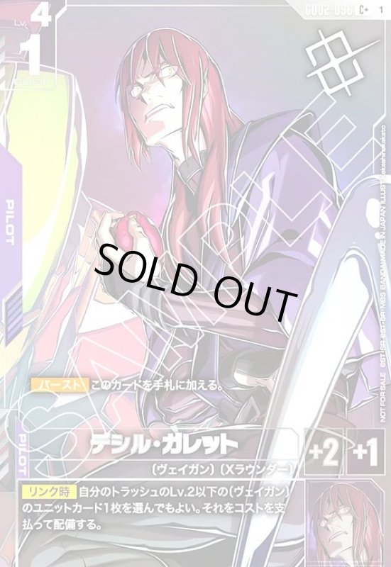 画像1: デシル・ガレット(C+)(GD02-096)【NOT FOR SALE】 (1)