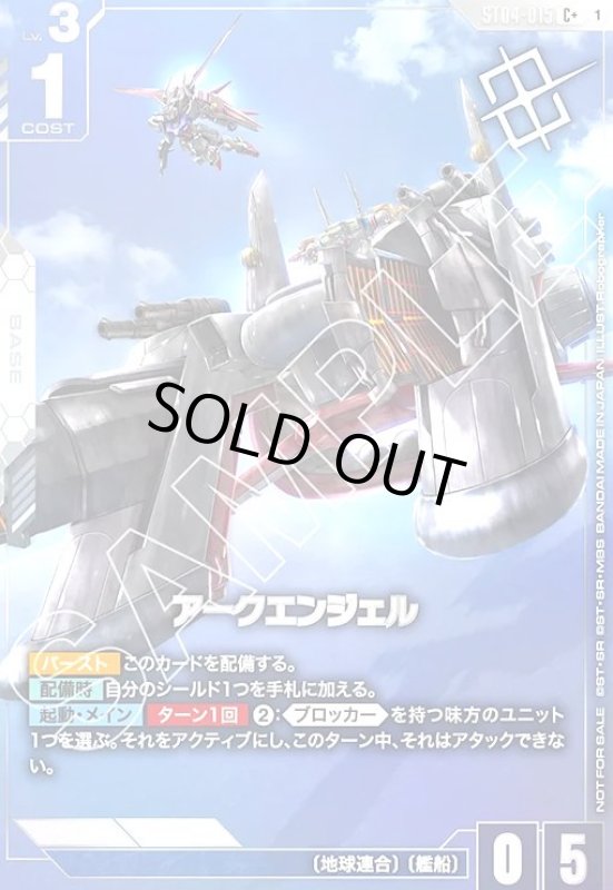 画像1: アークエンジェル(C+)(ST04-015)【NOT FOR SALE】 (1)
