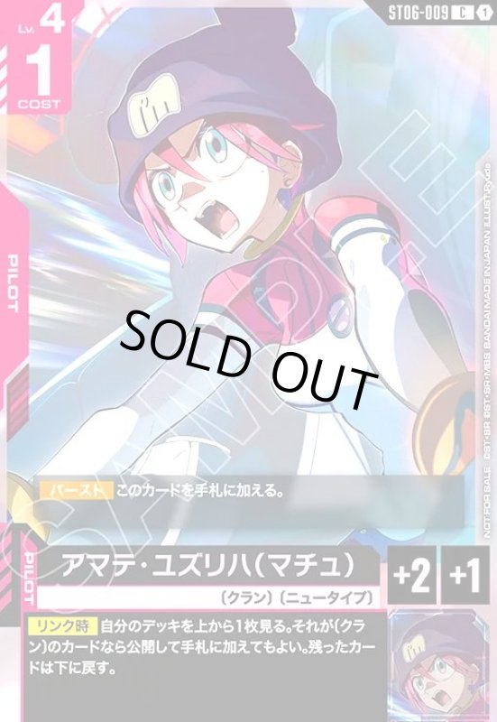 画像1: アマテ・ユズリハ(C+)(ST06-009)【NOT FOR SALE】 (1)