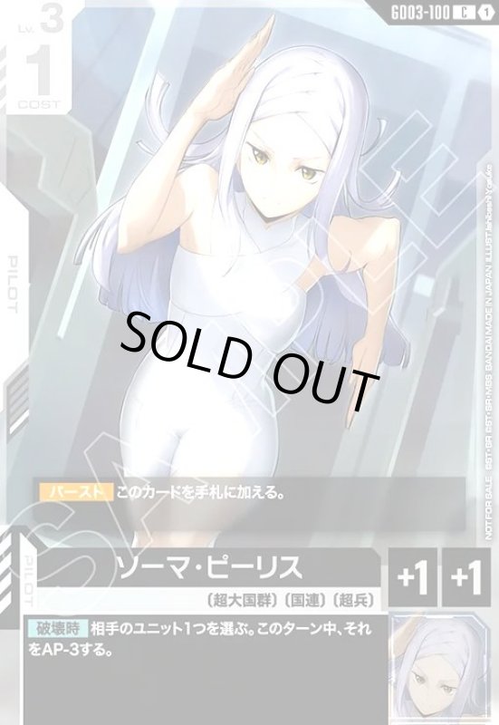 画像1: ソーマ・ピーリス(C+)(GD03-100)[illust.Ishibashi Yosuke] (1)