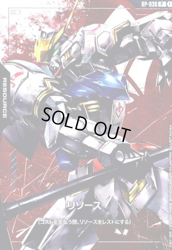 画像1: リソース(P)(RP-038)(ガンダムバルバトス) (1)