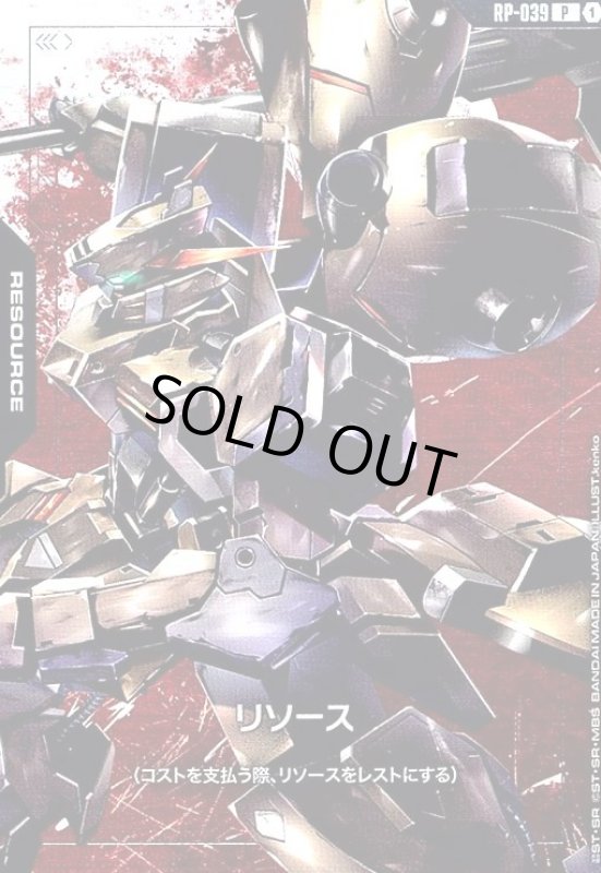 画像1: リソース(P)(RP-039)(ガンダムグシオンリベイク) (1)