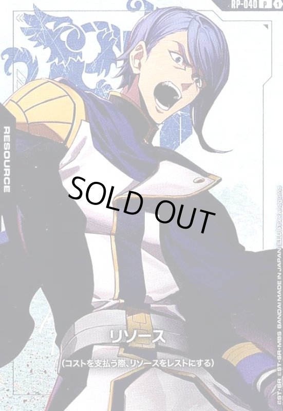 画像1: リソース(P)(RP-040)(ガエリオ・ボードウィン) (1)