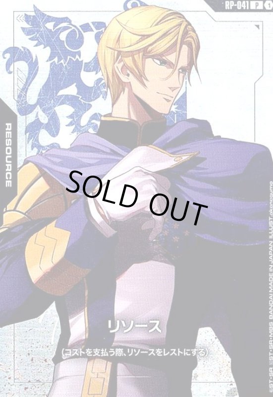 画像1: リソース(P)(RP-041)(マクギリス・ファリド) (1)