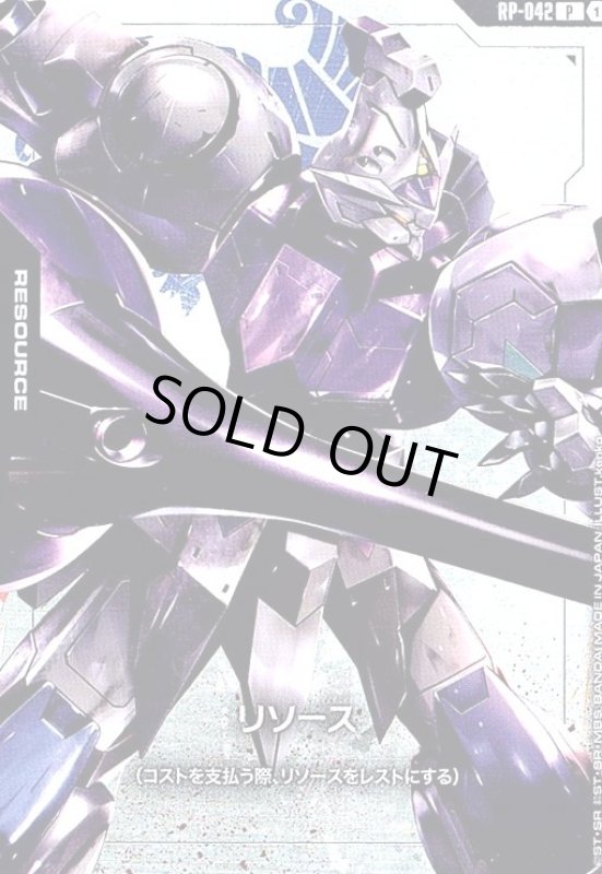 画像1: リソース(P)(RP-042)(ガンダムキマリス) (1)