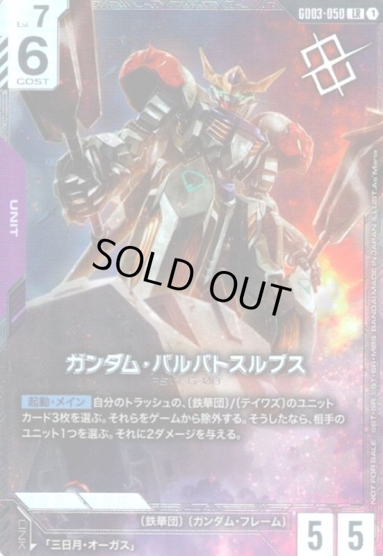 画像1: ガンダム・バルバトスルプス(LR)(GD03-050)【NOT FOR SALE】[ニュータイプ] (1)