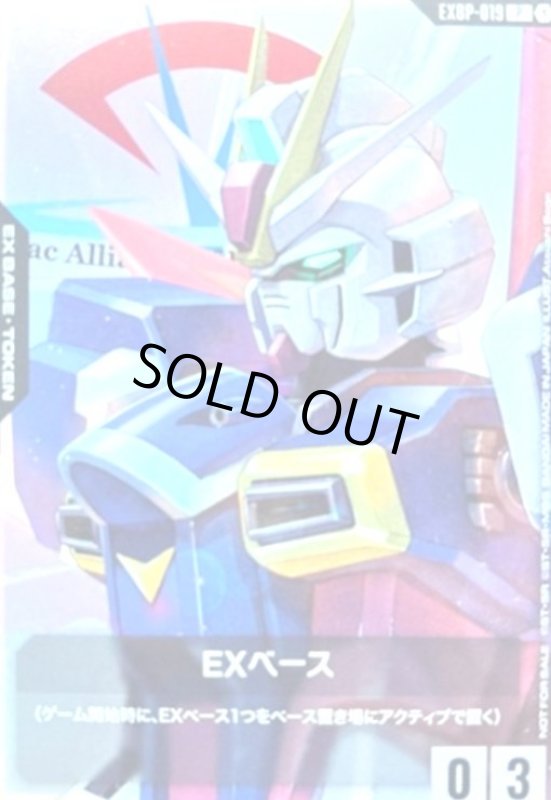 画像1: EXベース(フォースインパルスガンダム)(P)(EXBP-019) (1)