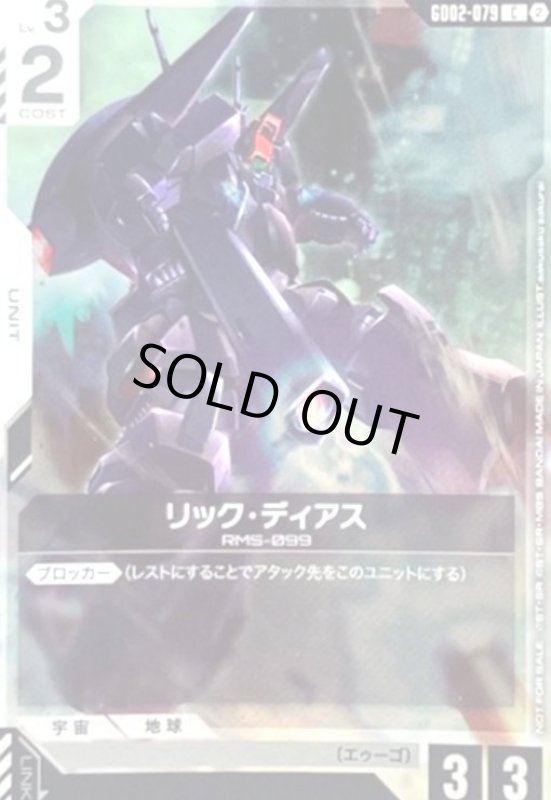 画像1: リック・ディアス(C)(GD02-079)【NOT FOR SALE】(ショップバトル) (1)
