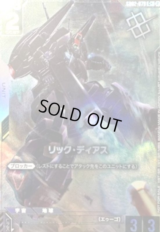 画像1: リック・ディアス(C+)(GD02-079)(パラレル加工)【NOT FOR SALE】(ショップバトル) (1)