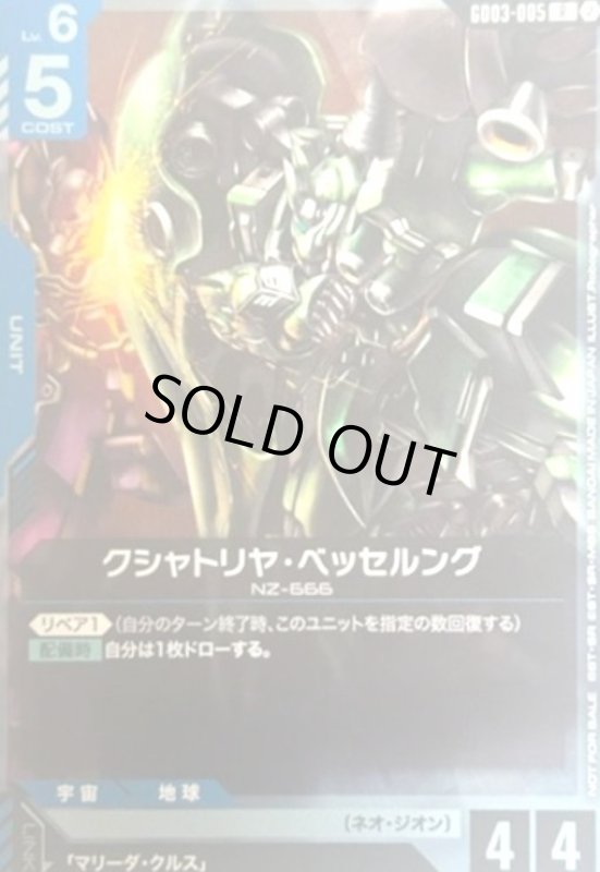画像1: クシャトリヤ・ベッセルング(R)(GD03-005)【NOT FOR SALE】(ショップバトル) (1)