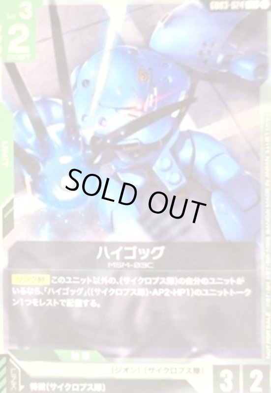 画像1: ハイゴック(U)(GD03-024)【NOT FOR SALE】(ショップバトル) (1)