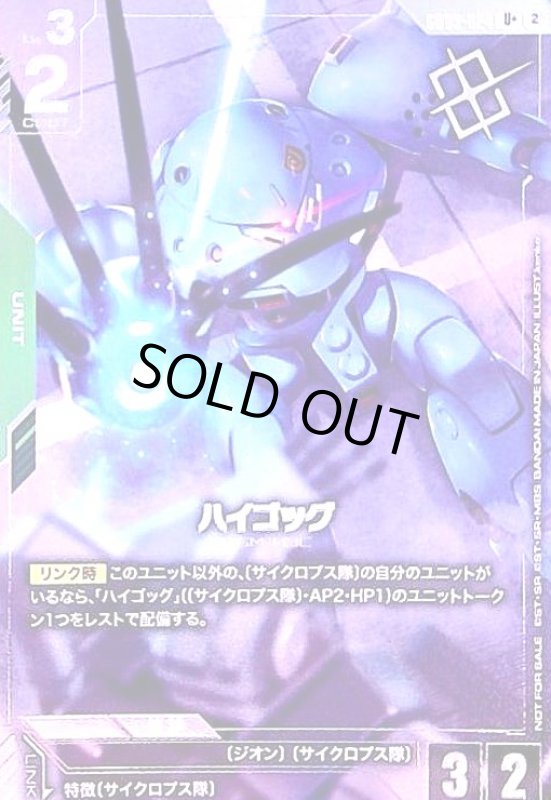 画像1: ハイゴック(U+)(GD03-024)(パラレル加工)【NOT FOR SALE】(ショップバトル) (1)