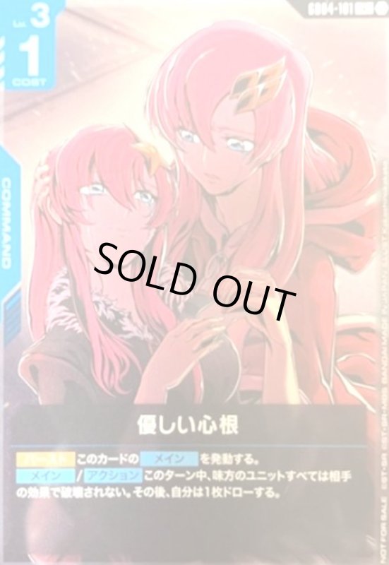 画像1: 優しい心根(R)(GD04-101)【NOT FOR SALE】(ショップバトル) (1)