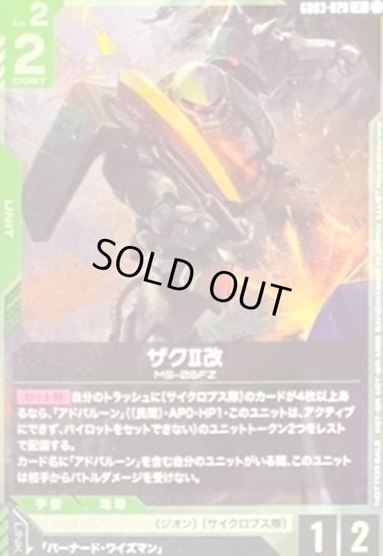 画像1: ザクII改(U)(GD03-020)【NOT FOR SALE】(メタロビ) (1)