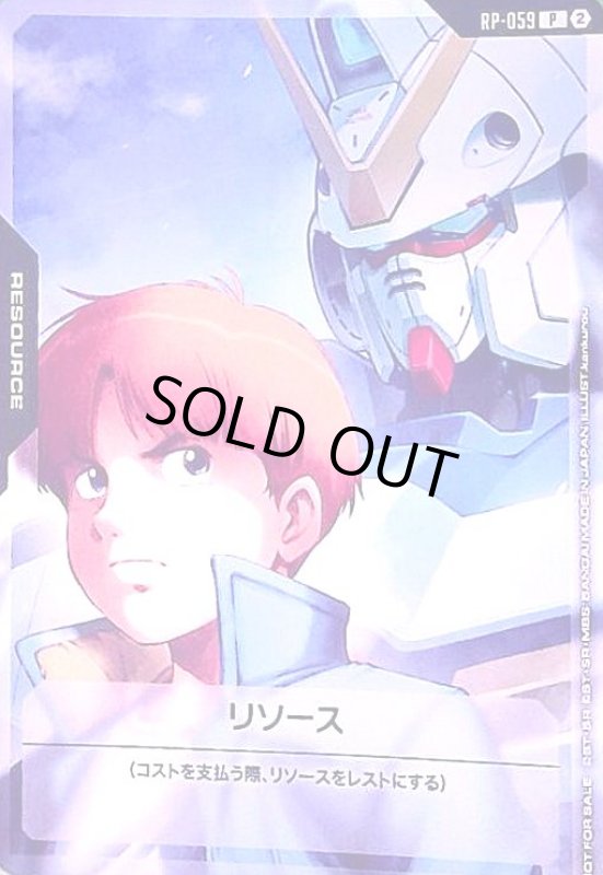 画像1: リソース(P)(RP-059)(ウッソ&Vガンダム) (1)