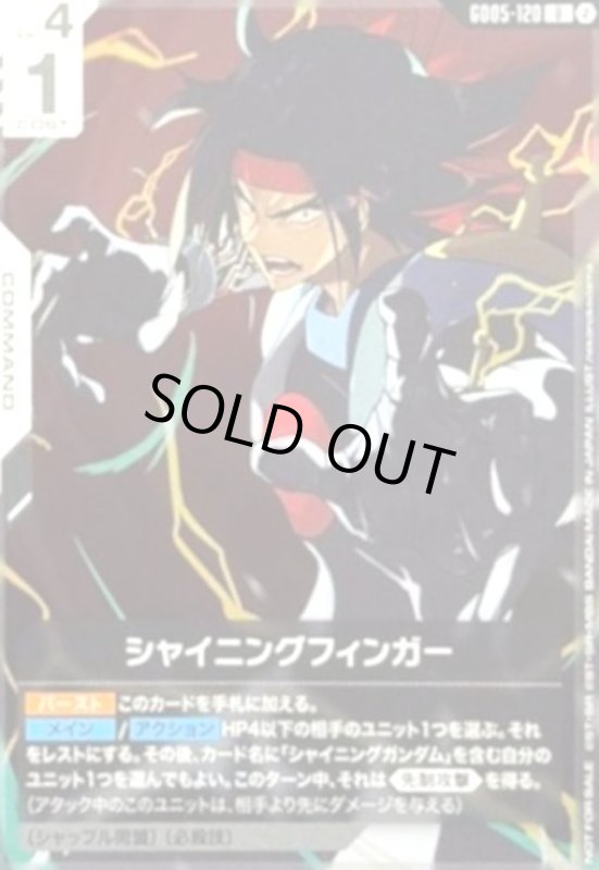画像1: シャイニングフィンガー(U)(GD05-120)【新弾構築戦[GD05]記念品】 (1)