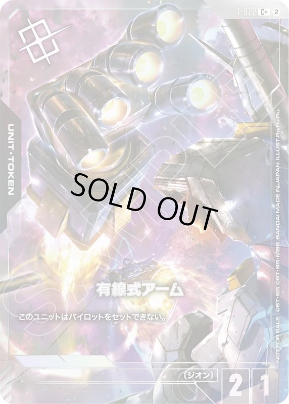 画像1: 有線式アーム〈右手〉(C+)(T-022)(パラレル加工)(WCS26-27) (1)