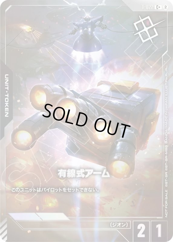 画像1: 有線式アーム〈左手〉(C+)(T-022)(パラレル加工)(WCS26-27) (1)