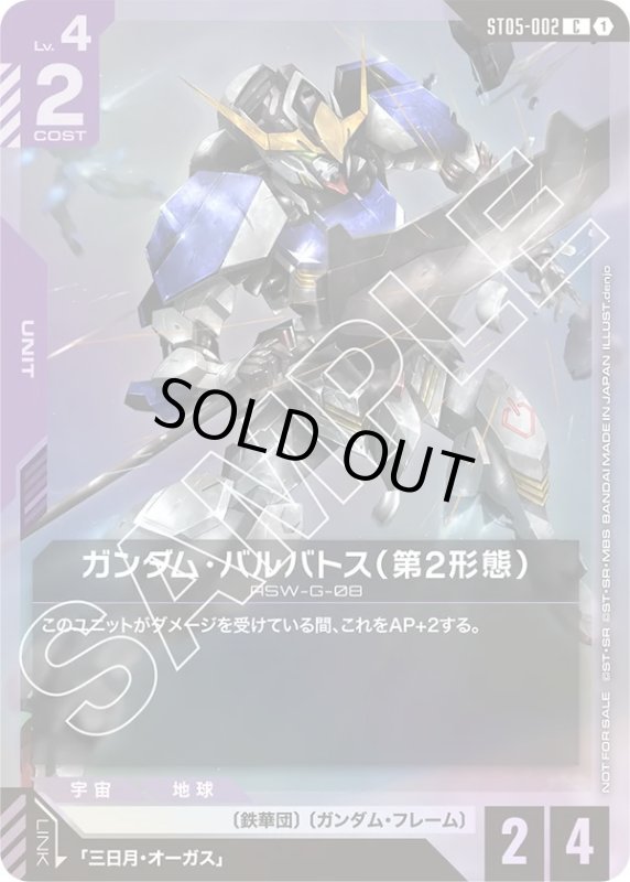 画像1: ガンダム・バルバトス(第2形態)(C)(ST05-002)(ビギナーズバトル) (1)