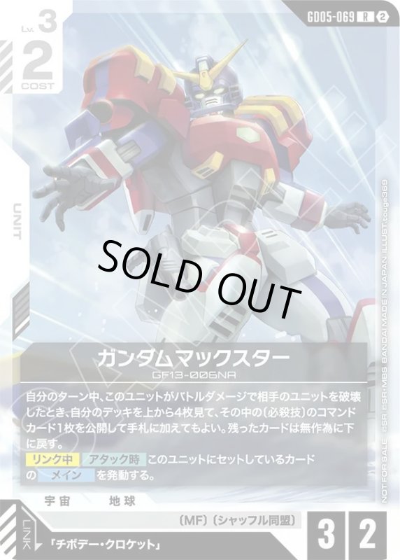 画像1: ガンダムマックスター(R)(GD05-069)(ショップバトル) (1)