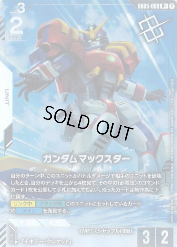 画像1: 【加工違い】ガンダムマックスター(R+)(GD05-069)(ショップバトル) (1)