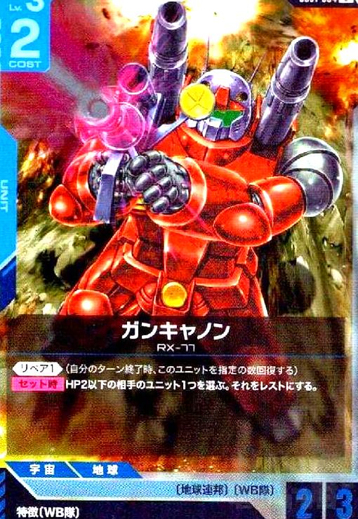 画像1:  ガンキャノン(R)(GD01-004) (1)
