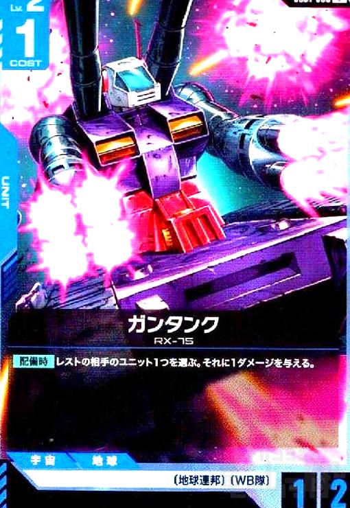 画像1:  ガンタンク(U)(GD01-008) (1)
