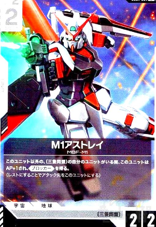 画像1:  M1アストレイ(C)(GD01-081) (1)