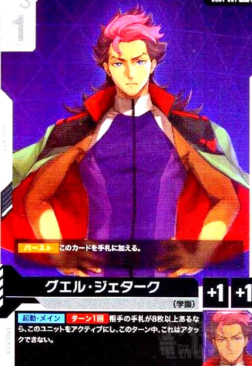 画像1:  グエル・ジェターク(U)(GD01-097) (1)