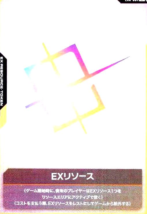 画像1:  EXリソース(C)(EXR-001) (1)