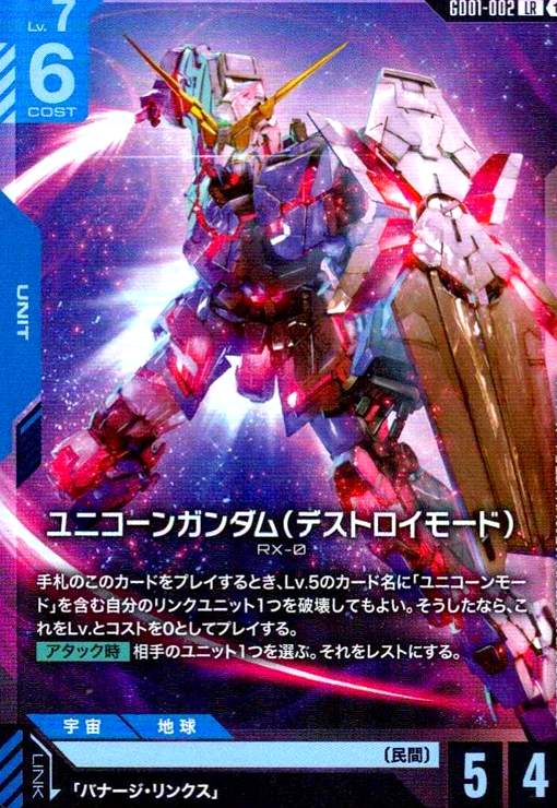 画像1: ユニコーンガンダム(デストロイモード)(LR)(GD01-002) (1)