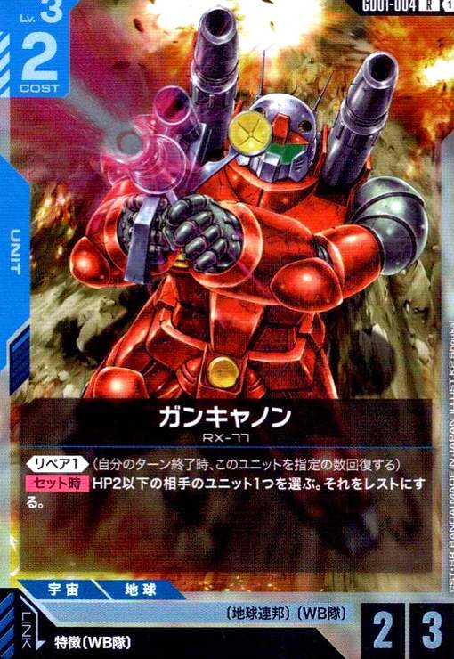 画像1: ガンキャノン(R)(GD01-004) (1)