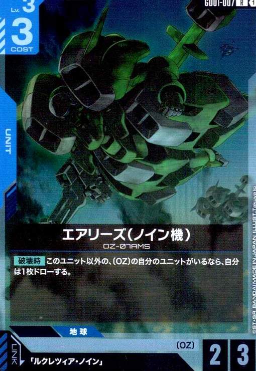 画像1: エアリーズ(ノイン機)(R)(GD01-007) (1)