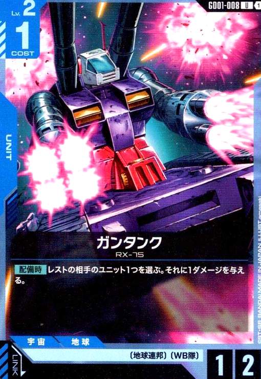 画像1: ガンタンク(U)(GD01-008) (1)