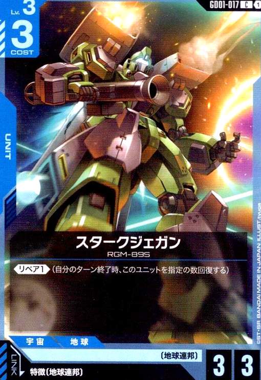 画像1: スタークジェガン(C)(GD01-017) (1)