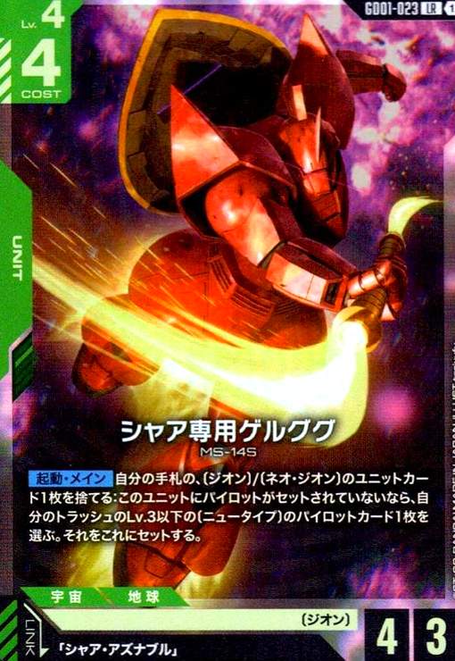 画像1: シャア専用ゲルググ(LR)(GD01-023) (1)